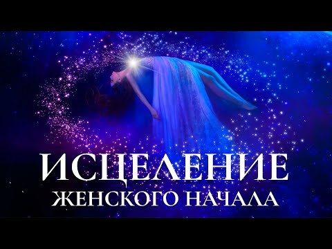 Видео: Музыка для исцеления женского начала. Пробуждение женщины