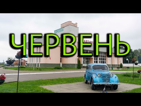 Видео: Г. Червень. Прогулка по Червеню.