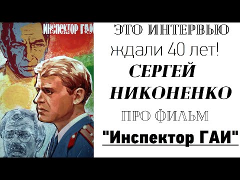 Видео: Интервью с Сергеем Никоненко про легендарный фильм 1982 года "ИНСПЕКТОР ГАИ"