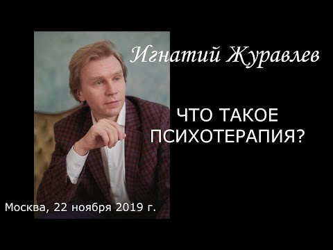 Видео: Что такое психотерапия?