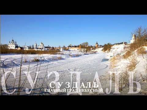 Видео: "Град Небесный".Суздаль: монастыри и храмы. Зимняя прогулка. Фотофильм Михаила Акимова