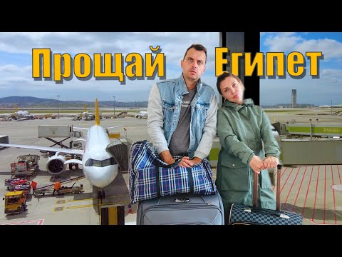 Видео: УЕЗЖАЕМ ИЗ ХУРГАДЫ ПОСЛЕ ДВУХ ЛЕТ ЖИЗНИ! Попали на ШТРАФ в Египте и ЗАСТРЯЛИ в Стамбуле!