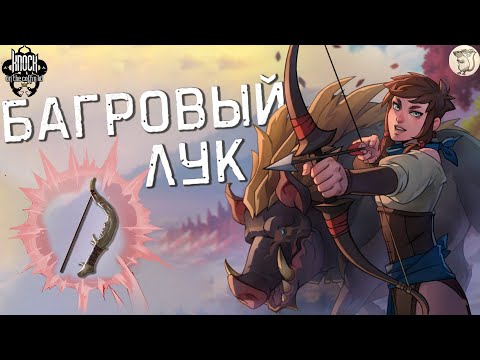 Видео: БАГРОВЫЙ ЛУК В Knock on the Coffin Lid -  [#26] | PC