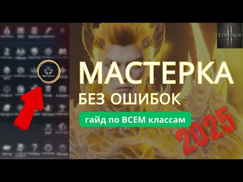 Видео: Мастерство в L2M. Секреты прокачки и советы для новичков