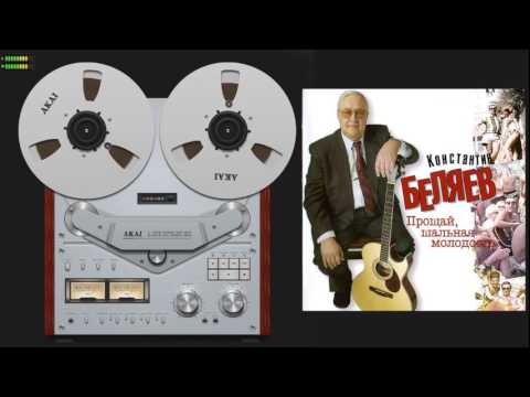 Видео: Константин Беляев - Прощай шальная молодость 2008