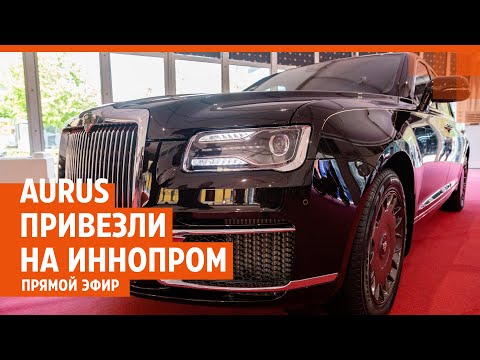 Видео: Новый Aurus показали на ИННОПРОМЕ 2024: прямой эфир с выставки | E1.RU