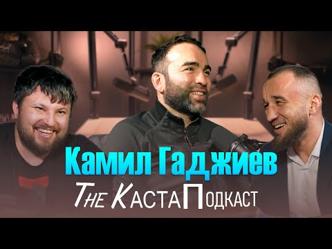 Видео: КАМИЛ ГАДЖИЕВ: Детство в СССР. Создание FIGHT NIGHTS. Закат ПОП ММА. Что дальше?
