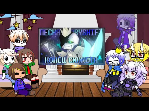 Видео: Реакция Сторишифт на песню ,, Конец сюжета"