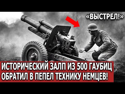 Видео: Вермахт не ожидал, что 500 гаубиц МЛ-20 откроют огонь одновременно