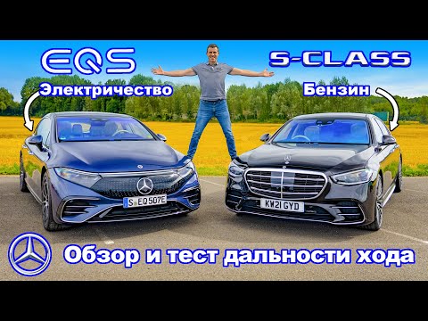 Видео: Обзор и проверка дальности хода Mercedes EQS и S-Class: электричество против бензина!