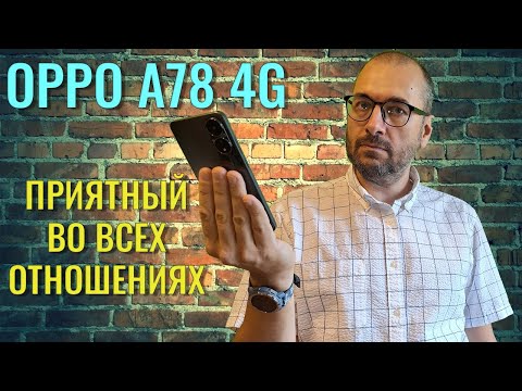 Видео: Приятный во всех отношениях! Oppo A78 4G честный обзор