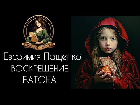 Видео: НОВЫЙ святочный рассказ - Воскрешение батона. Автор Евфимия Пащенко, читает Светлана Копылова