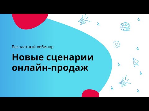 Видео: Новые сценарии онлайн-продаж / Вебинар для руководителей