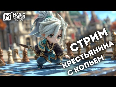 Видео: РЕЙТИНГ 661 ЗВЕЗДЫ  В MAGIC CHESS: GO GO