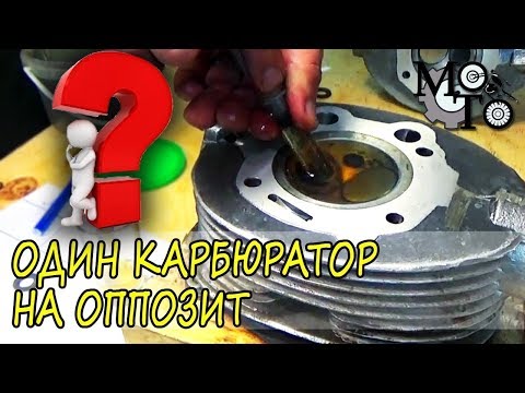 Видео: Один карбюратор на оппозит, ставить или нет - часть 1.