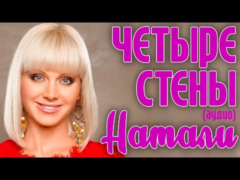 Видео: Натали - Четыре стены (аудио)