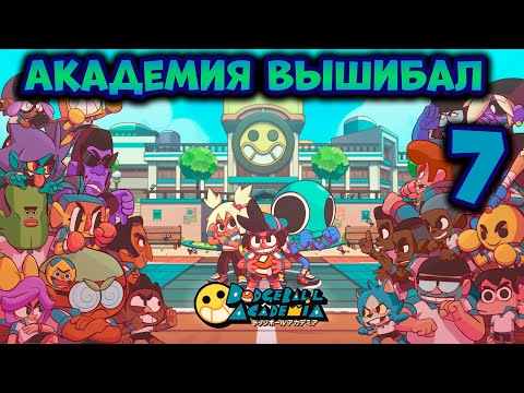 Видео: Dodgeball Academia Академия вышибал прохождение на русском языке часть 7 Обзор Игра вышибалы