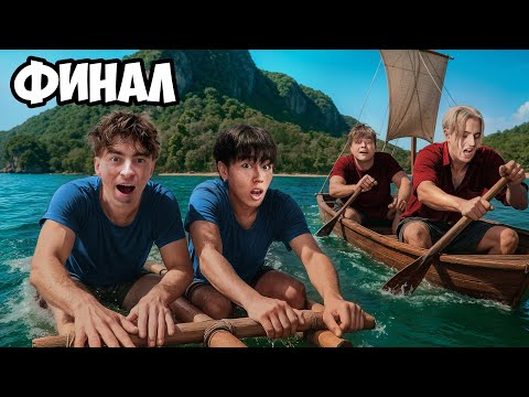 Видео: Остались НАВСЕГДА на НЕОБИТАЕМОМ ОСТРОВЕ!!!!  * ФИНАЛ *