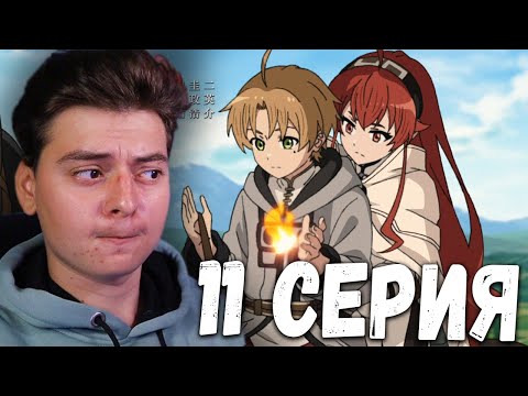 Видео: Реинкарнация безработного 2 сезон 11 серия  (22 серия) | Реакция на аниме