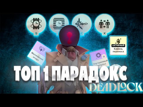 Видео: ВОТ КАК ИГРАЕТ ТОП 1 ПАРАДОКС!! PARADOX HIGH MMR!! VALVE DEADLOCK