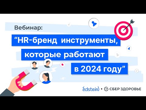 Видео: HR бренд инструменты которые работают в 2024