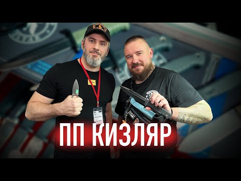 Видео: ПП КИЗЛЯР: обзор ножей на выставке Клинок в Москве