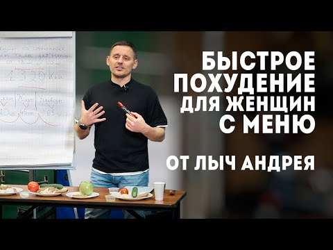 Видео: Как быстро похудеть! Меню от Лыч Андрея.