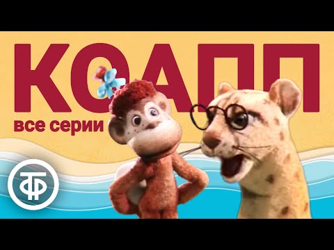 Видео: КОАПП. Мультфильм. Все серии (1984-90)