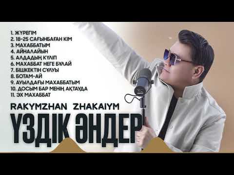 Видео: Рахымжан Жақайым - Үздік әндер (ән жинақ)