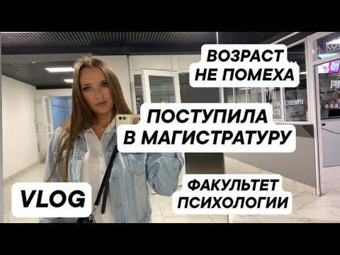 Видео: УРА 🎉! Я ПОСТУПИЛА В МАГИСТРАТУРУ/ СХОДИЛИ С ПОДРУЖКОЙ В СПА 🥰/ ПРОХОЖУ ДИСПАНСЕРИЗАЦИЮ/ 