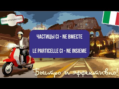 Видео: ЧАСТИЦЫ CI - NE ВМЕСТЕ - PARTICELLE CI - NE INSIEME #итальянский #частицаci #частицаne #particella