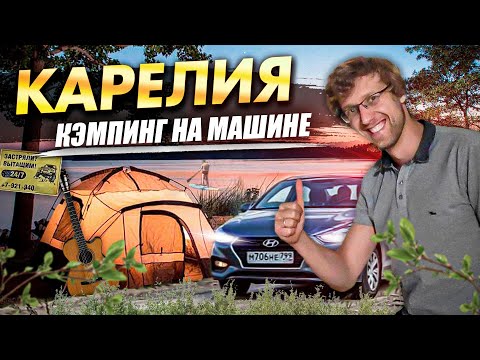 Видео: Карелия: кэмпинг на машине из Москвы с друзьями