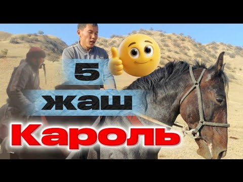 Видео: Жакшы ат экен Краун