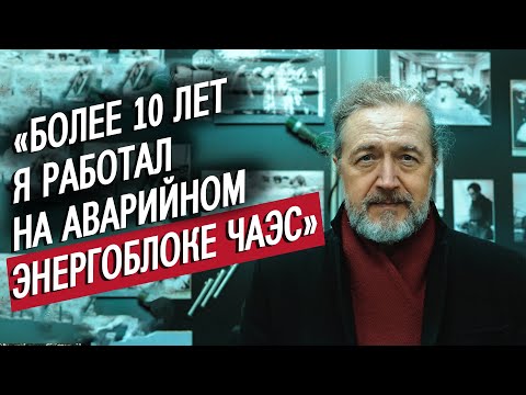 Видео: Я работал на Чернобыльской станции 20 лет: Александр | (Не)маленький человек