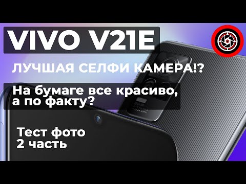 Видео: Vivo V21E как снимает фото.