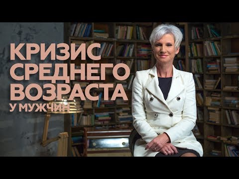 Видео: Кризис среднего возраста у мужчин. Как помочь мужу? Ольга Потырайло / Семья