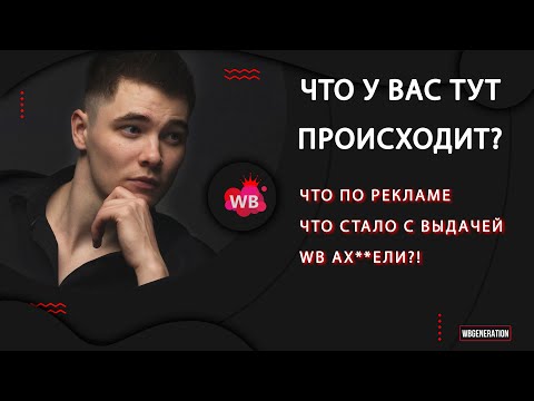 Видео: КАК ТЕПЕРЬ РАБОТАТЬ С РЕКЛАМОЙ? ЧТО ТВОРИТСЯ НА WB? ЧТО С ВЫДАЧЕЙ?