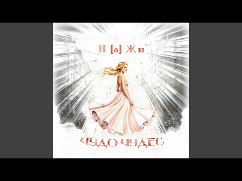 Видео: Чудо чудес