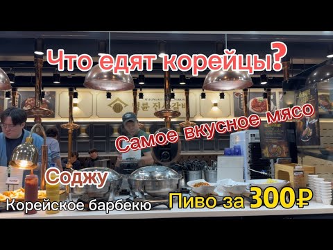 Видео: Корейский ужин. Барбекю. Что едят и пьют корейцы?🥩😁