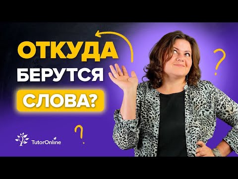 Видео: Создание слов | Литература | TutorOnline