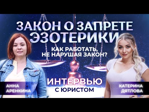 Видео: ⚖️  Запрет на оказание эзотерических услуг: как работать не нарушая закон РФ?