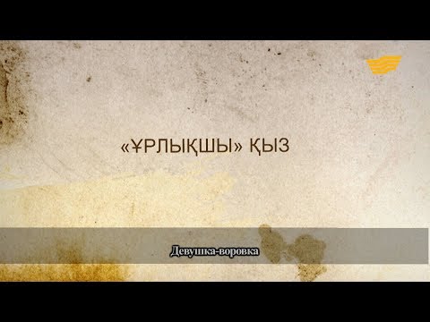 Видео: «Әр үйдің сыры басқа». «Ұрлықшы» қыз