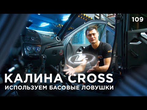 Видео: Басовая ловушка в автомобиль. Доработки системы Наш Стандарт. Шумоизоляция Лада Калина Cross.