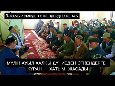 Видео: 9 Май күні Мүлік ауылында Айымбет ишан мешітінде садақа берілді #Тахтакөпир
