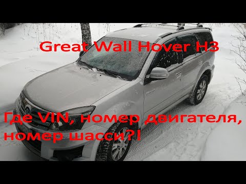 Видео: Где находится VIN номер, номер шасси и номер двигателя у Great Wall Hover H3