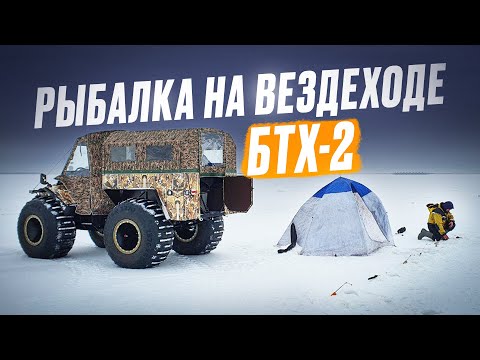 Видео: БТХ 2 на ЗИМНЕЙ РЫБАЛКЕ  на ФИНСКОМ ЗАЛИВЕ