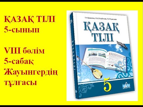 Видео: 5-сынып Қазақ тілі параграф 64 "Жауынгердің тұлғасы" тақырыбындағы сабақ