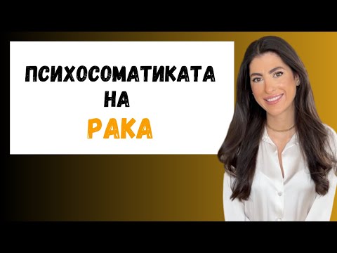 Видео: КАКВА Е ПСИХОСОМАТИКАТА НА РАКА?