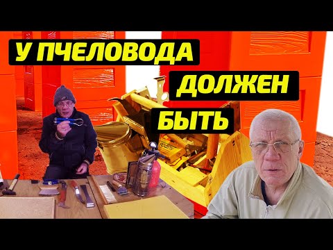 Видео: Какой инвентарь нужен для пчеловодства? Пасека с нуля.