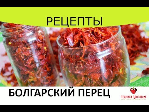 Видео: Сушим болгарский перец. Заготовка на зиму.